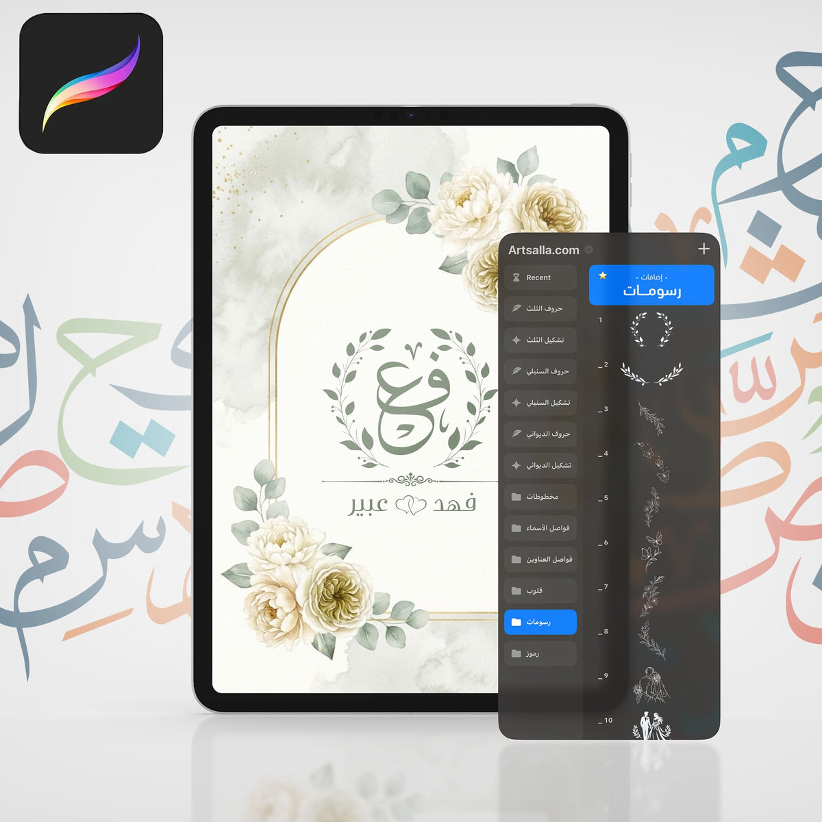 باقة الحروفيات والزخارف الجاهزة - Procreate