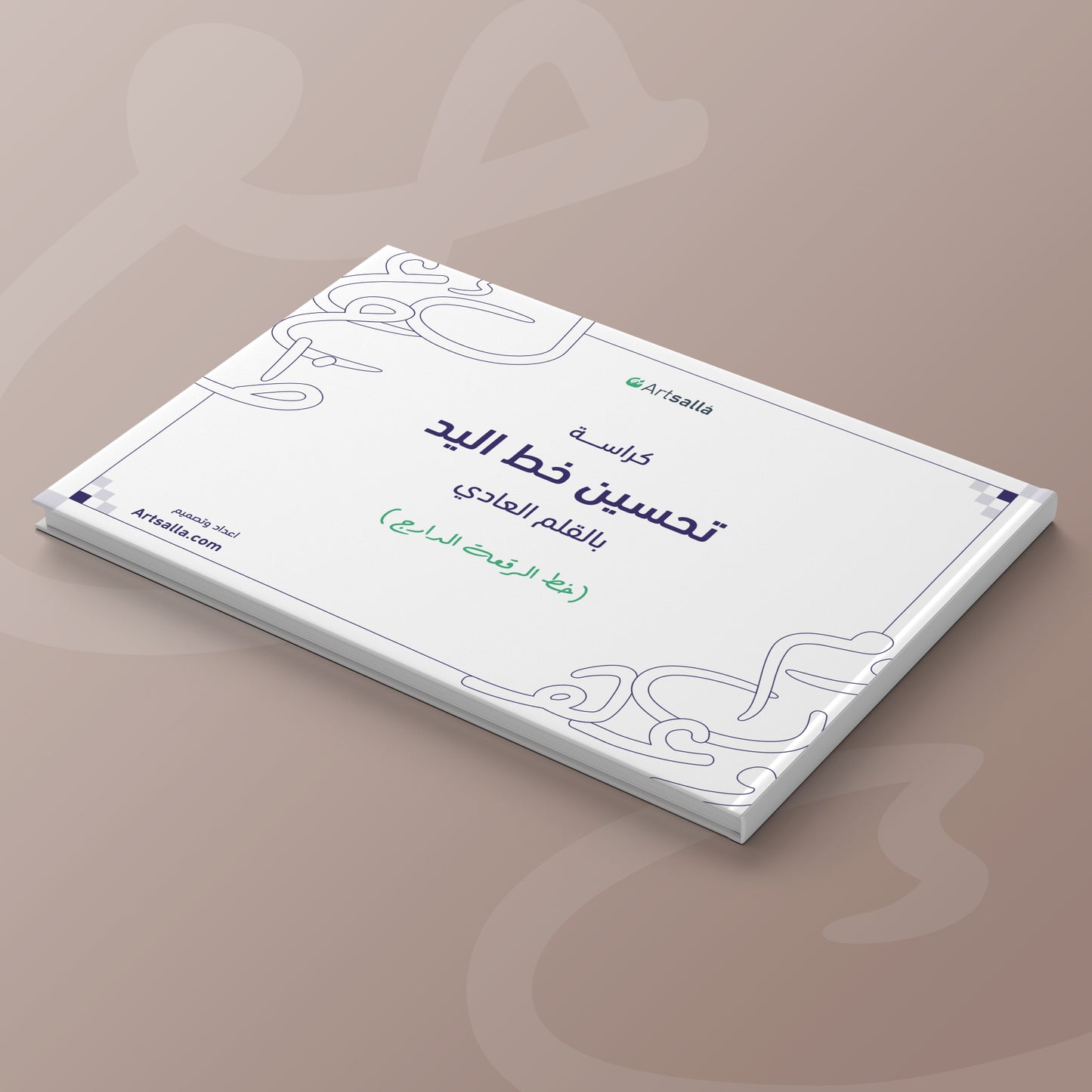 كراسة تحسين خط اليد بالقلم العادي