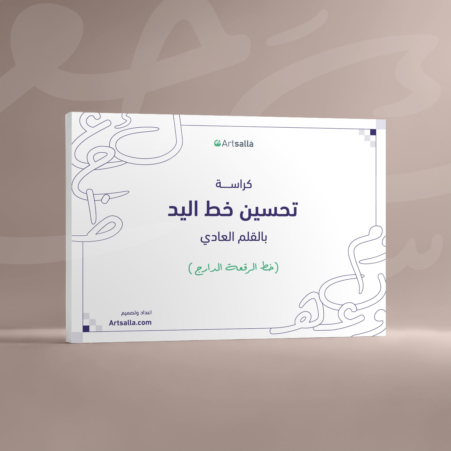 كراسة تحسين خط اليد بالقلم العادي