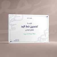 كراسة تحسين خط اليد بالقلم العادي