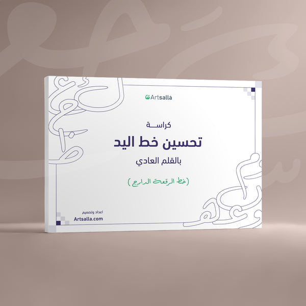 كراسة تحسين خط اليد بالقلم العادي