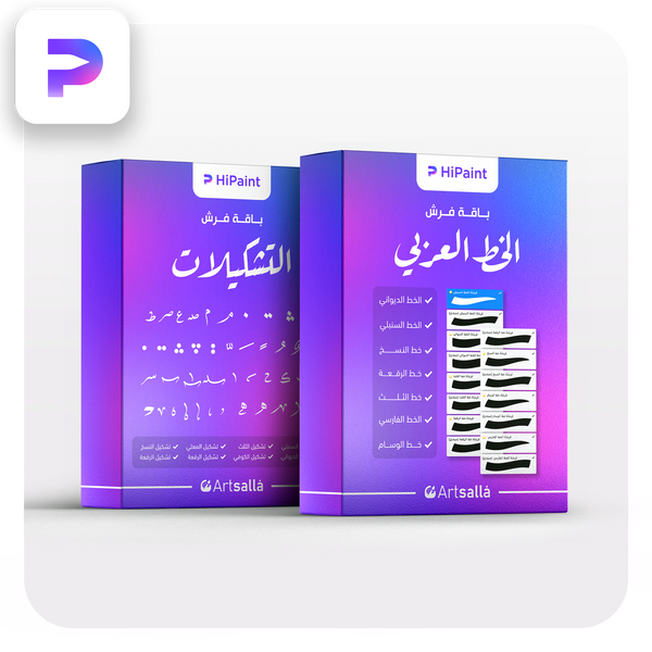 صورة ترويجية تعرض عبوتين ثلاثيتي الأبعاد لمنتجات فرش الخط العربي بتدرجات بنفسجية وزرقاء، موضوعة على خلفية بيضاء داخل إطار بزوايا مستديرة. العبوة اليمنى تحمل عنوان "باقة فرش الخط العربي" وتعرض قائمة بالخطوط العربية المتضمنة (الديواني، السنبلي، النسخ، الرقعة، الثلث، الفارسي، والوسام) إلى جانب صور مصغرة للفرش. العبوة اليسرى تحمل عنوان "باقة فرش التشكيلات" وتستعرض مجموعة من علامات التشكيل العربية كنموذج للمحتوى. يظهر شعار HiPaint أعلى كل عبوة، بينما يظهر شعار Artsallā أسفلها، مع أيقونة تطبيق HiPaint في الزاوية 