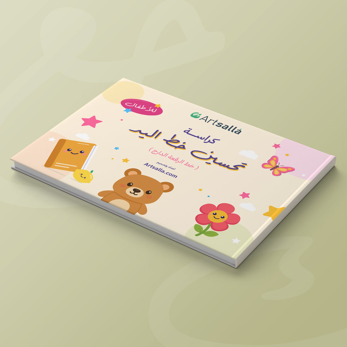كراسة تحسين خط اليد للأطفال – خط الرقعة الدارج