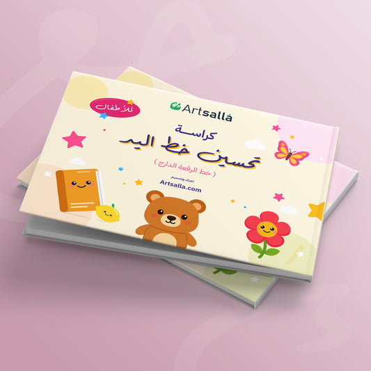 كراسة تحسين خط اليد للأطفال – خط الرقعة الدارج