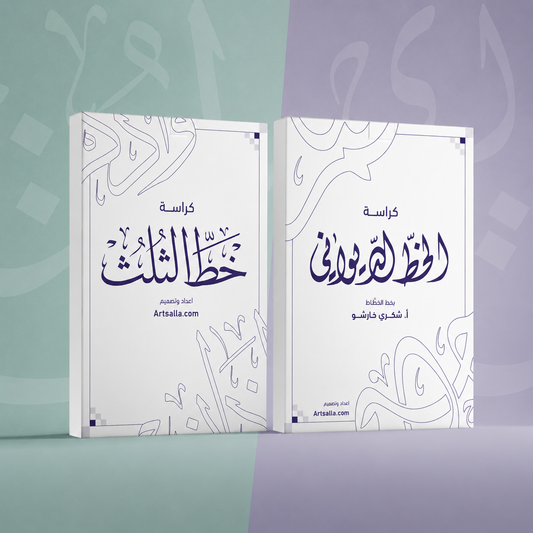 باقة كراسة الديواني + الثلث