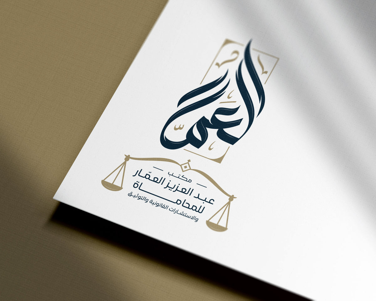 مكتب عبد العزيز العمّار  — للمحاماة والاستشارات القانونية.