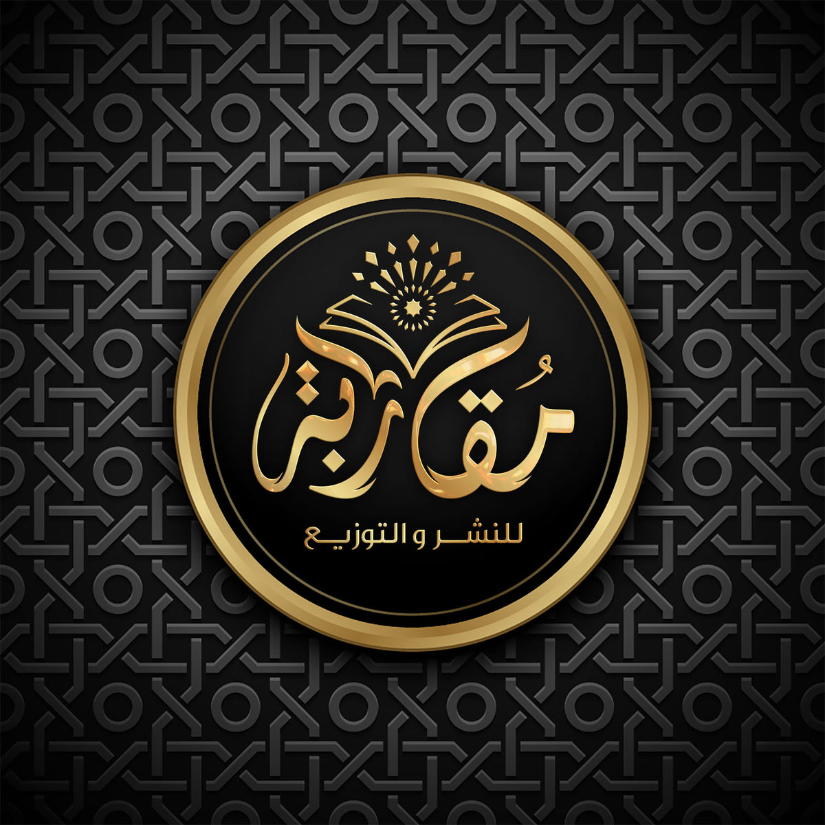 مقاربة — للنشر والتوزيع.