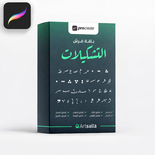 باقة تشكيلات الخط العربي - Procreate