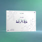 كراسة خط الرقعة من متجر آرت سلة، لتعلم قواعد وميزان الحروف وتمارين كتابة الحروف والاتصالات والعبارات