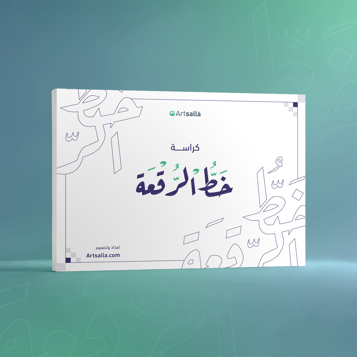 كراسة خط الرقعة من متجر آرت سلة، لتعلم قواعد وميزان الحروف وتمارين كتابة الحروف والاتصالات والعبارات