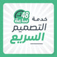 خدمة التصميم السريع