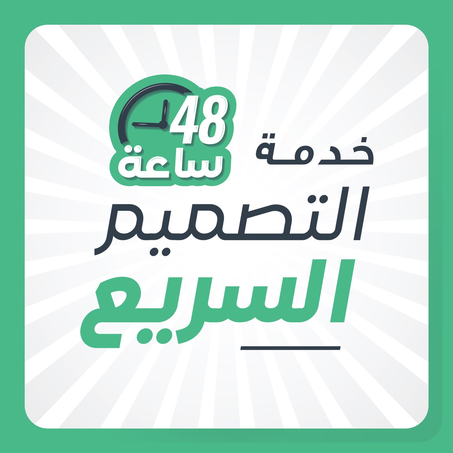 خدمة التصميم السريع