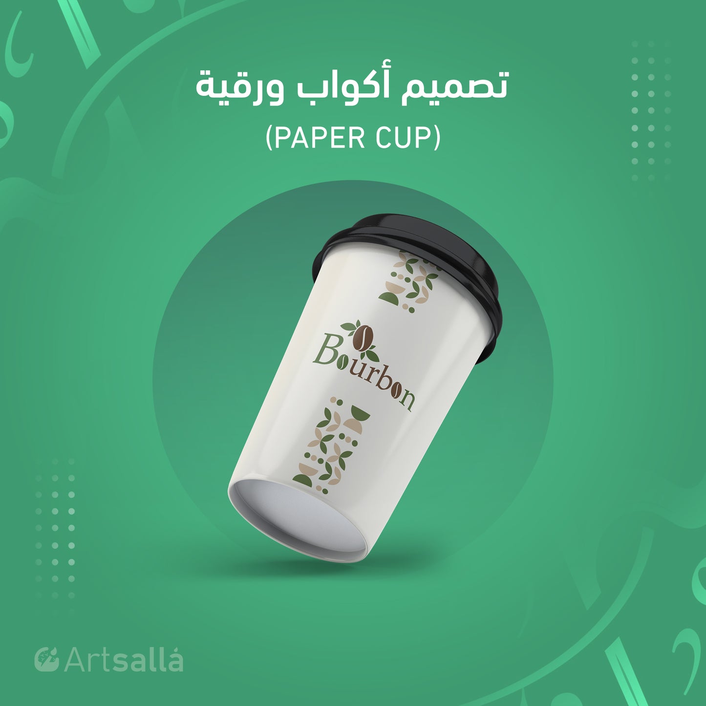 تصميم أكواب ورقية