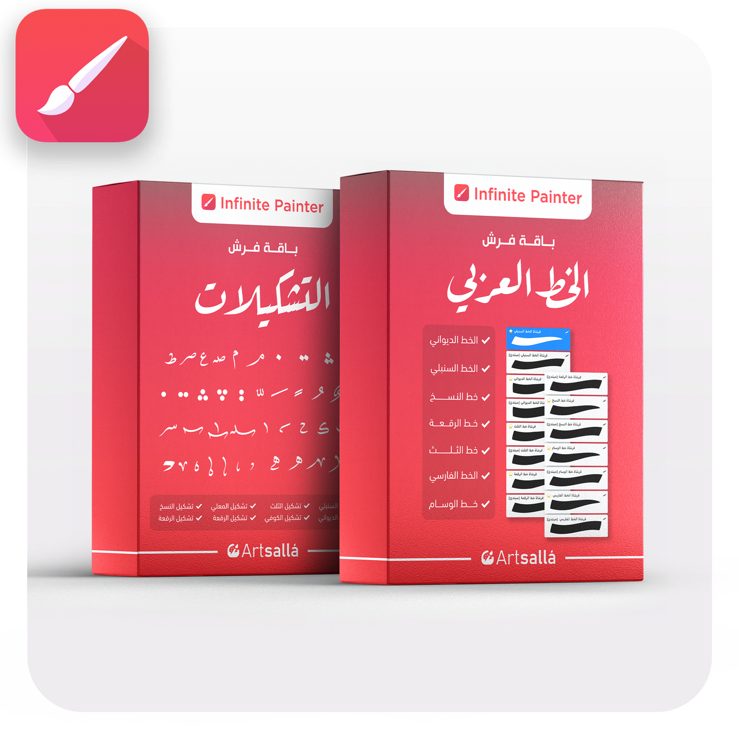 صورة دعائية تعرض عبوتين ثلاثيتي الأبعاد باللون الأحمر لمنتجات فرش الخط العربي، موضوعة على خلفية بيضاء داخل إطار دائري الحواف. العبوة اليمنى تحمل عنوان **"باقة فرش الخط العربي"** مع قائمة بأسماء الخطوط العربية (الديواني، السنبلي، النسخ، الرقعة، الثلث، الفارسي، والوسام) وصور مصغرة للفرش. العبوة اليسرى تحمل عنوان **"باقة فرش التشكيلات"** وتعرض مجموعة من رموز التشكيل العربية كنموذج للمحتوى. يظهر شعار **Infinite Painter** أعلى كل عبوة، وشعار **Artsalla** أسفلها، مع أيقونة تطبيق رسم في الزاوية العل