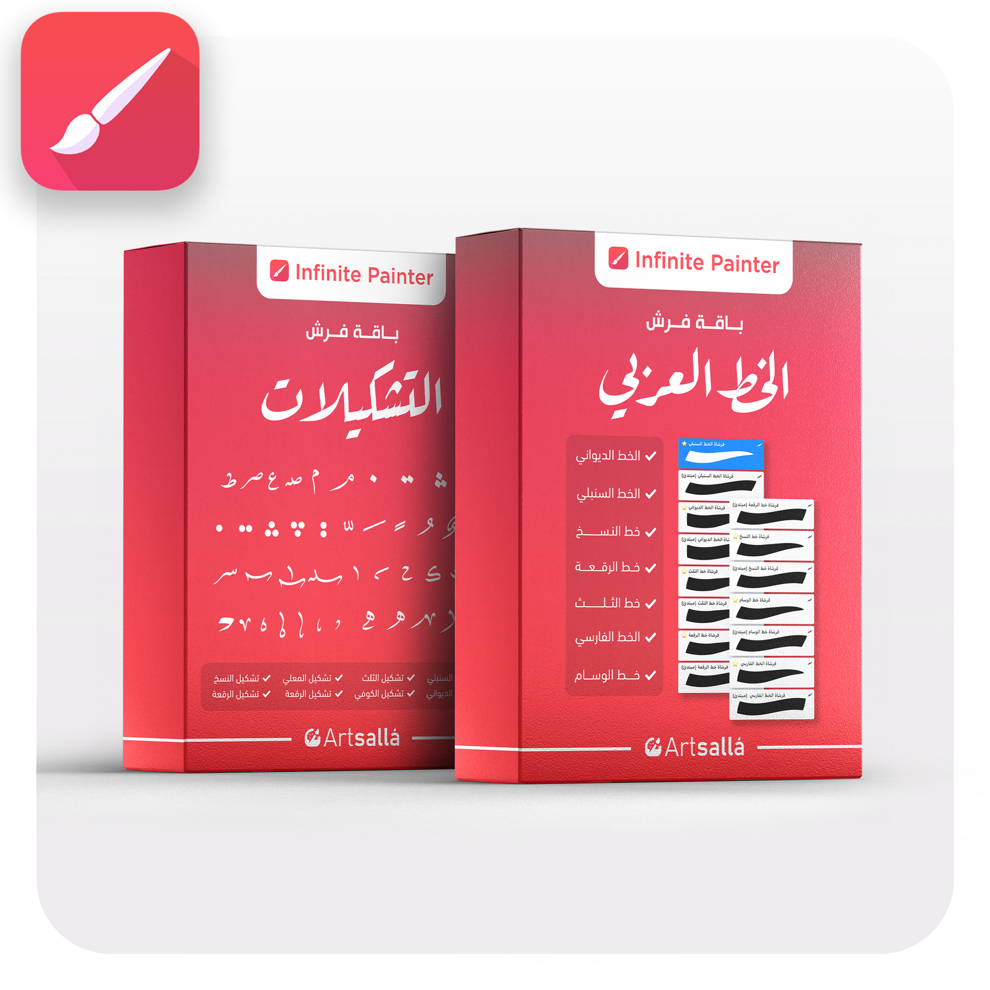 صورة دعائية تعرض عبوتين ثلاثيتي الأبعاد باللون الأحمر لمنتجات فرش الخط العربي، موضوعة على خلفية بيضاء داخل إطار دائري الحواف. العبوة اليمنى تحمل عنوان **"باقة فرش الخط العربي"** مع قائمة بأسماء الخطوط العربية (الديواني، السنبلي، النسخ، الرقعة، الثلث، الفارسي، والوسام) وصور مصغرة للفرش. العبوة اليسرى تحمل عنوان **"باقة فرش التشكيلات"** وتعرض مجموعة من رموز التشكيل العربية كنموذج للمحتوى. يظهر شعار **Infinite Painter** أعلى كل عبوة، وشعار **Artsalla** أسفلها، مع أيقونة تطبيق رسم في الزاوية العل
