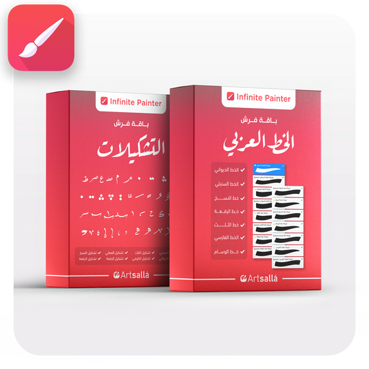 صورة دعائية تعرض عبوتين ثلاثيتي الأبعاد باللون الأحمر لمنتجات فرش الخط العربي، موضوعة على خلفية بيضاء داخل إطار دائري الحواف. العبوة اليمنى تحمل عنوان **"باقة فرش الخط العربي"** مع قائمة بأسماء الخطوط العربية (الديواني، السنبلي، النسخ، الرقعة، الثلث، الفارسي، والوسام) وصور مصغرة للفرش. العبوة اليسرى تحمل عنوان **"باقة فرش التشكيلات"** وتعرض مجموعة من رموز التشكيل العربية كنموذج للمحتوى. يظهر شعار **Infinite Painter** أعلى كل عبوة، وشعار **Artsalla** أسفلها، مع أيقونة تطبيق رسم في الزاوية العل