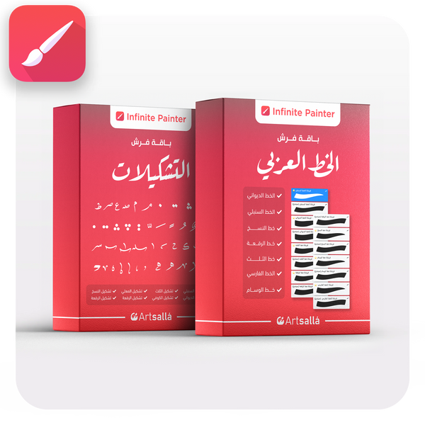 صورة دعائية تعرض عبوتين ثلاثيتي الأبعاد باللون الأحمر لمنتجات فرش الخط العربي، موضوعة على خلفية بيضاء داخل إطار دائري الحواف. العبوة اليمنى تحمل عنوان **"باقة فرش الخط العربي"** مع قائمة بأسماء الخطوط العربية (الديواني، السنبلي، النسخ، الرقعة، الثلث، الفارسي، والوسام) وصور مصغرة للفرش. العبوة اليسرى تحمل عنوان **"باقة فرش التشكيلات"** وتعرض مجموعة من رموز التشكيل العربية كنموذج للمحتوى. يظهر شعار **Infinite Painter** أعلى كل عبوة، وشعار **Artsalla** أسفلها، مع أيقونة تطبيق رسم في الزاوية العل