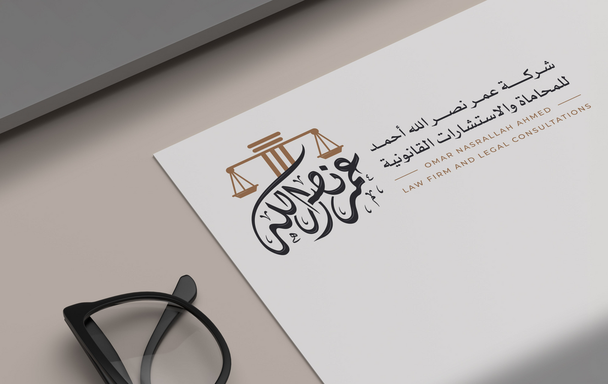 شركة عمر نصرالله أحمد — للمحاماة والاستشارات القانونية.