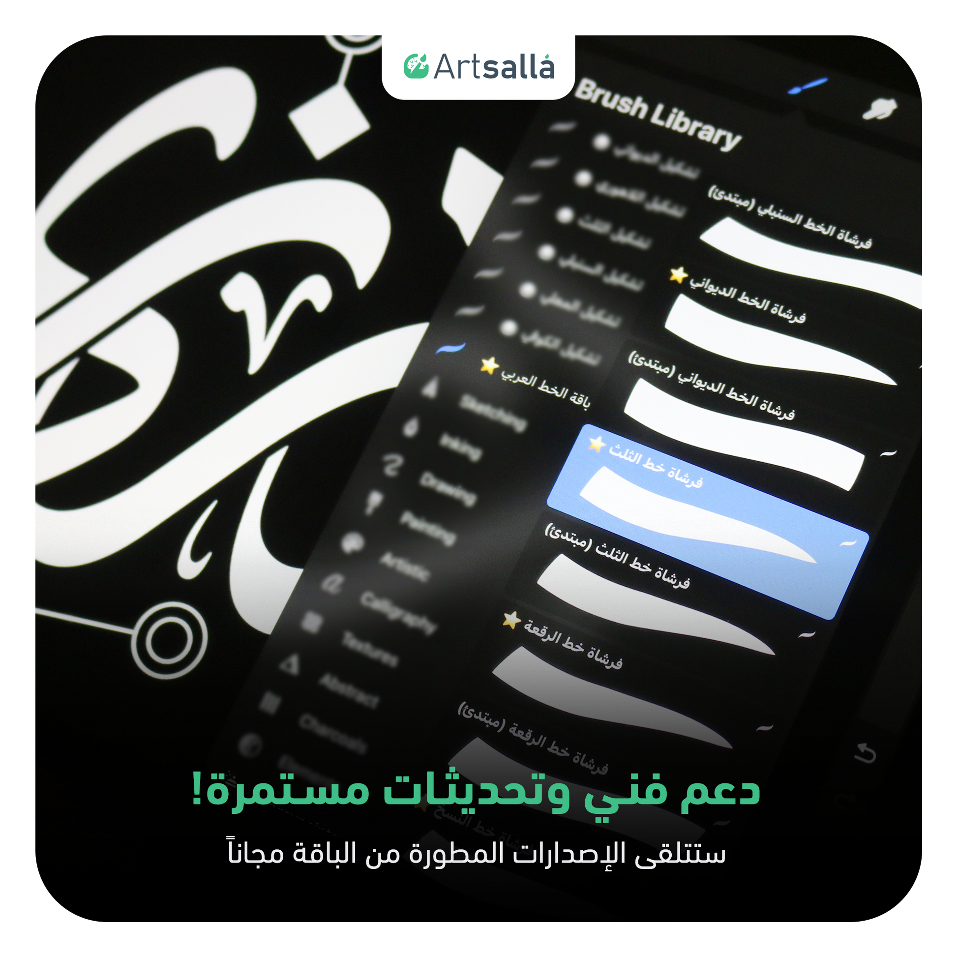 فرش الخط عربي تعمل على تطبيق بروكريت عبر الآيباد مقدمة من متجر آرت سلة