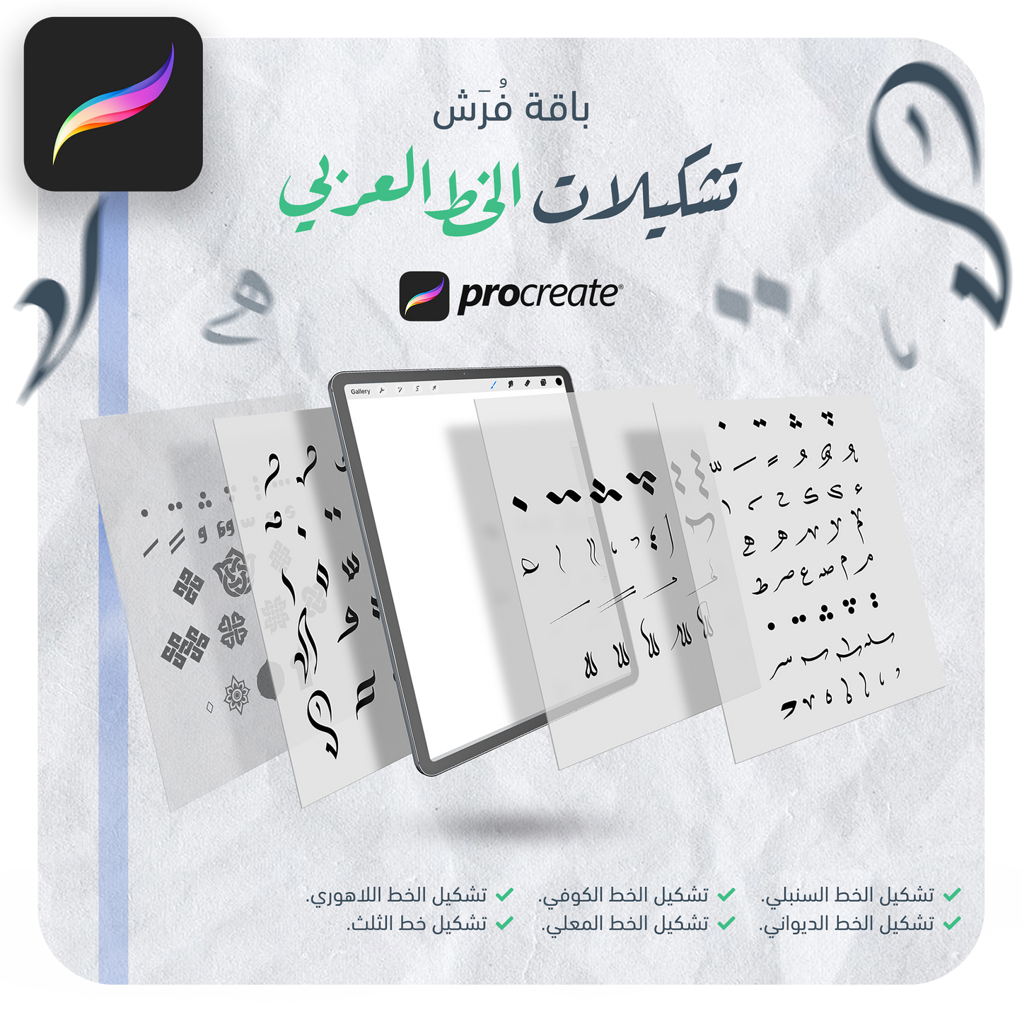 فرش تشكيلات الخط عربي تعمل على تطبيق بروكريت عبر الآيباد مقدمة من متجر آرت سلة