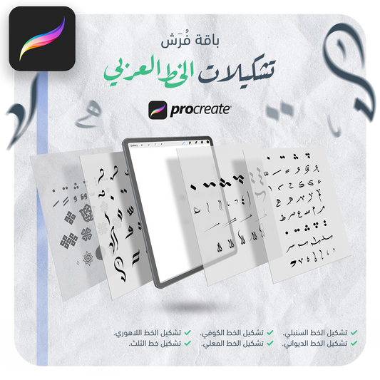 فرش تشكيلات الخط عربي تعمل على تطبيق بروكريت عبر الآيباد مقدمة من متجر آرت سلة