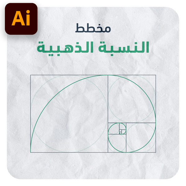 مخطط النسبة الذهبية - Illustrator