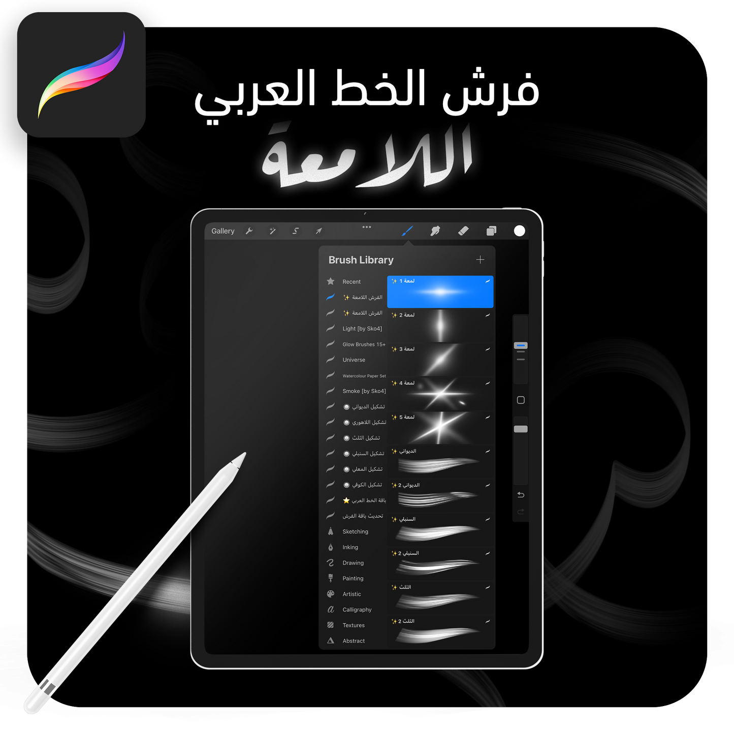 فرش خط عربي لامعة تعمل على تطبيق بروكريت عبر الآيباد مقدمة من متجر آرت سلة