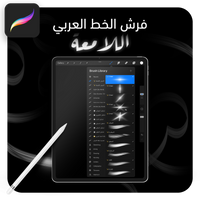 فرش خط عربي لامعة تعمل على تطبيق بروكريت عبر الآيباد مقدمة من متجر آرت سلة