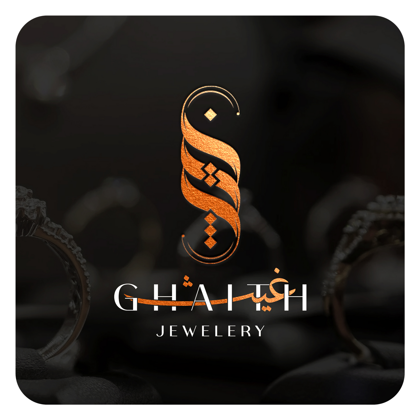 شعار لوجو ذهبي بالخط العربي للمجوهرات والألماس باسم غيث Ghaith