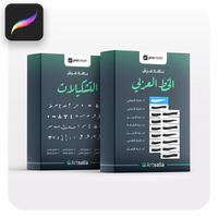 فرش وتشكيلات الخط عربي تعمل على تطبيق بروكريت عبر الآيباد مقدمة من متجر آرت سلة