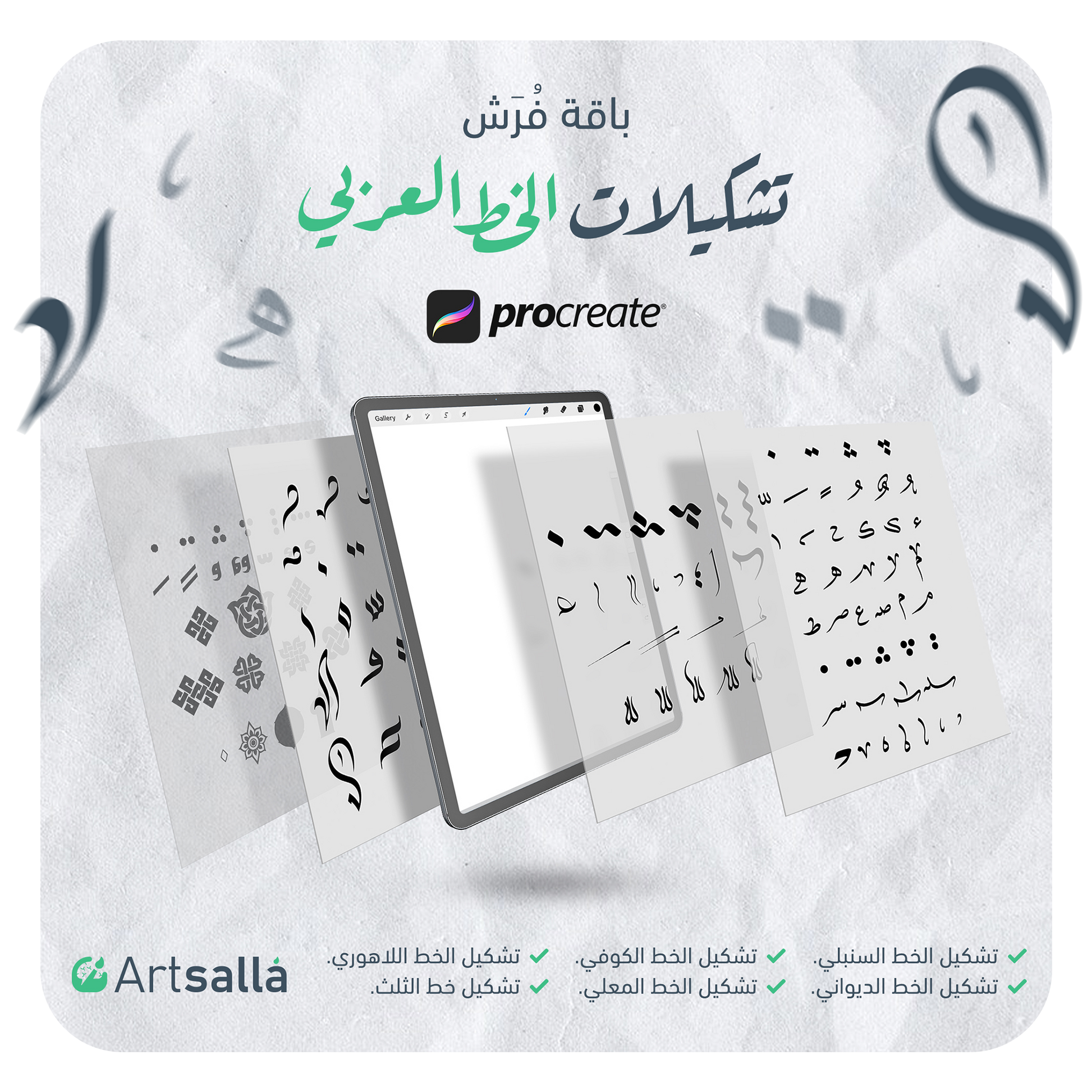 فرش وتشكيلات الخط عربي تعمل على تطبيق بروكريت عبر الآيباد مقدمة من متجر آرت سلة